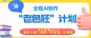 短视频老色胚计划，5分钟一个原创，当天变现5张，全程AI-巅峰资源网