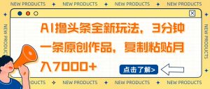AI撸头条全新玩法，3分钟一条原创作品，复制粘贴月入7000+-巅峰资源网