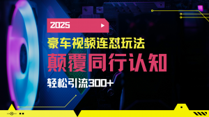 小红书靠豪车图文搬运日引200+创业粉，带项目日稳定变现5000+2025年最...-巅峰资源网