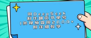 用DeepSeek制作翻页书单号，1条视频变现上千，附详细教学-巅峰资源网