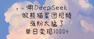 用DeepSeek做熊猫军团视频，涨粉太猛了，单日变现多张-巅峰资源网