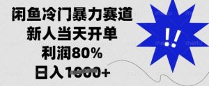 闲鱼冷门暴力赛道，新人当天开单，利润80%，日入多张【揭秘】-巅峰资源网