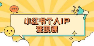 小红书个人变现课：精准人设定位+爆款选题拆解，教你打造百万流量账号秘籍-巅峰资源网