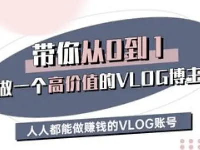 带你从0-1做一个高价值的VLOG博主三期，人人都能做挣钱的VLOG账号-巅峰资源网