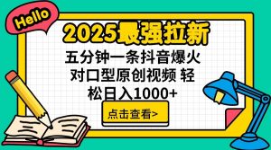 2025最强拉新，单用户7块，30s一条爆火原创对口型视频，轻松破百万日入1000+-巅峰资源网