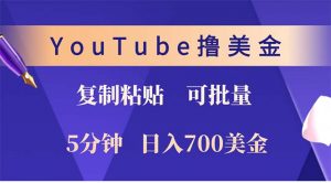 YouTube复制粘贴撸美金，5分钟就熟练，1天收入700美金！！收入无上限，...-巅峰资源网