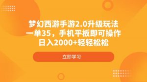 梦幻西游手游2.0升级玩法，一单35，手机平板即可操作，日入2000+轻轻松松-巅峰资源网