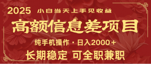 日入2000+ 高额信息差项目 全年长久稳定暴利 新人当天上手见收益-巅峰资源网