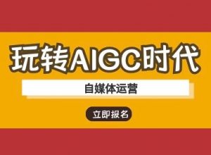 玩转AIGC时代-自媒体运营ai教程-巅峰资源网