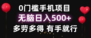 零撸项目，看广告赚米！单机40＋小白当天上手，可矩阵操作日入500＋-巅峰资源网