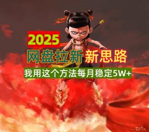 2025网盘拉新新思路，我用这个方法每月稳定5W+适合碎片时间做-巅峰资源网