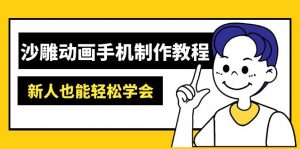 沙雕动画手机制作教程：AM软件操作、素材处理、动画制作、AI工具应用等等-巅峰资源网