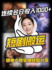 短剧搬运项目 连续多日收入1000+ 爆单大佬实操经验分享-巅峰资源网
