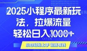 25年最新小程序升级玩法对接腾讯平台广告产被动收益，轻松日入多张【揭秘】-巅峰资源网