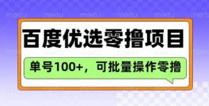 百度优选推荐官玩法，单号日收益3张，长期可做的零撸项目-巅峰资源网