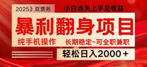 日入2000+ 全网独家娱乐信息差项目 最佳入手时期 新人当天上手见收益-巅峰资源网