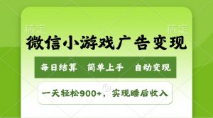 小游戏广告变现玩法，一天轻松日入900+，实现睡后收入-巅峰资源网