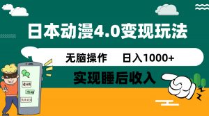 日本动漫4.0火爆玩法，零成本，实现睡后收入，无脑操作，日入1000+-巅峰资源网