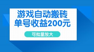 游戏自动搬砖，单号收益200元，可批量放大-巅峰资源网