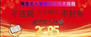 2025年淘宝无人直播带货10.0，全新技术，不违规，不封号，纯小白操作，日入数张【揭秘】-巅峰资源网