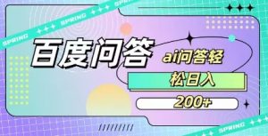 百度ai问答，人人可操作，日入2张-巅峰资源网