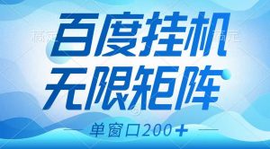 百度挂机项目，可矩阵无限多开，羊毛无限薅，无脑操作长期稳定-巅峰资源网