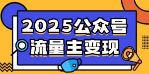 2025公众号流量主变现，0成本启动，AI产文，小绿书搬砖全攻略！-巅峰资源网