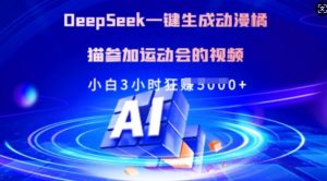 Deepseek一键生成动漫橘猫参加运动会的视频，小白3小时狂收多张-巅峰资源网