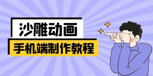 手机端沙雕动画制作教程：涵盖软件操作、文案创作、美术设计、动作衔接等-巅峰资源网