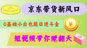 最新京东短视频带货代运营秘籍，轻松躺挣【揭秘】-巅峰资源网