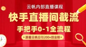 云帆内部直播课·快手直播间截流玩法，日引100+创业粉-巅峰资源网