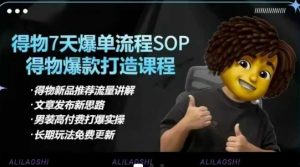 得物电商【合集】得物选品逻辑、细节优化、定价、爆款打造，7天打爆单品SOP，细致教学等-巅峰资源网