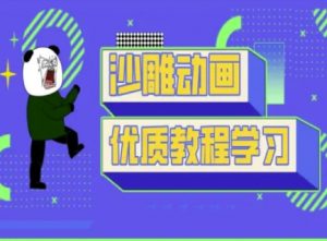 沙雕动画教学-抖音短视频熊猫人制作教程-巅峰资源网