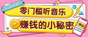 操作简单无门槛的音乐推广项目，一单/5元。可以矩阵操作，收益无上限！-巅峰资源网