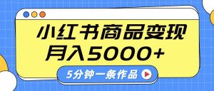 小红书字幕作品玩法，商单变现月入5000+，5分钟一条作品-巅峰资源网
