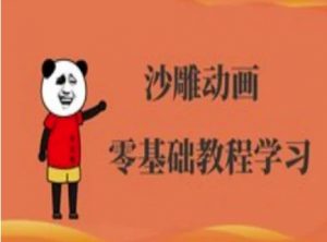 沙雕动画制作课程-沙雕人物动画教程-巅峰资源网