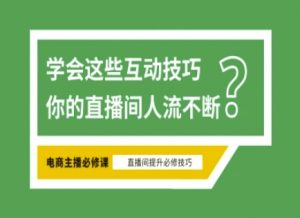 淘宝直播必备直播间互动技巧，掌握这些方法下一个头部主播就是你-巅峰资源网