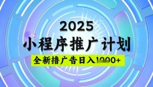 2025微信小程序推广计划，撸广告玩法，日均5张，稳定简单【揭秘】-巅峰资源网