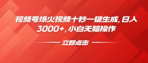 视频号爆火视频十秒一键生成，日入3000+，小白无脑操作-巅峰资源网