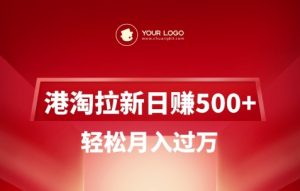 港淘拉新项目日入5张，轻松月入过W-巅峰资源网