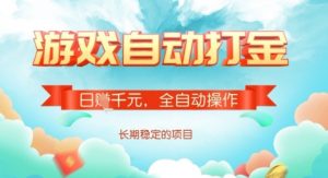 全自动打金搬砖网游，日入多张，长期稳定收益的副业项目【揭秘】-巅峰资源网