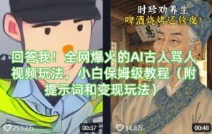 回答我！全网爆火的AI古人骂人视频玩法，小白保姆级教程(附提示词和变现玩法)-巅峰资源网