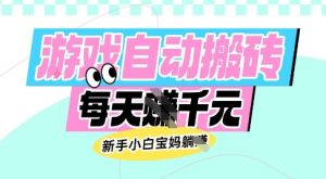 老款游戏自动搬砖，每日收益多张，新手小白宝妈也可以操作【揭秘】-巅峰资源网
