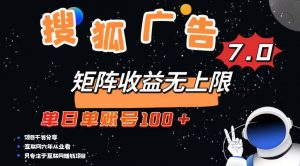 最新搜狐广告变现项目，单日单账号100+，可矩阵无限放大-巅峰资源网