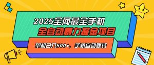 2025最新全网最全手机全自动掘金项目，单机500+，让手机自动赚钱-巅峰资源网