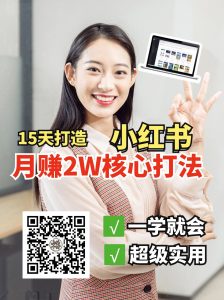 小红书月赚2W个核心打法，15天打造出快速赚钱的小红书账号-巅峰资源网