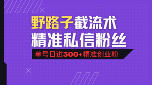 抖音评论区野路子引流术，精准私信粉丝，单号日引流300+精准创业粉-巅峰资源网