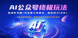 公众号流量主终极玩法：自动化写稿+代运营分成模式，轻松月入10W+-巅峰资源网