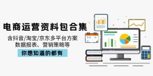 电商运营资料包合集，含抖音/淘宝/京东多平台方案，数据报表、营销策略等-巅峰资源网