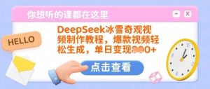 DeepSeek冰雪奇观视频制作教程，爆款视频轻松生成，单日变现多张-巅峰资源网